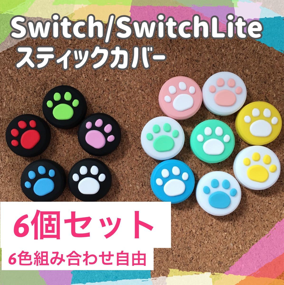 Nintendo Switch　スイッチ　ジョイコン　スティックカバー　肉球　6個セット　色の組み合わせ自由