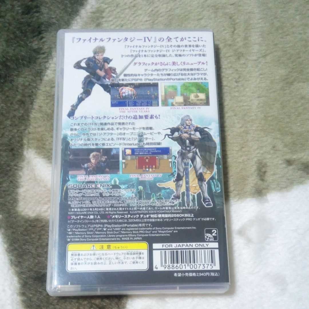 [最終値下げ]PSP　ファイナルファンタジーⅣコンプリートコレクション