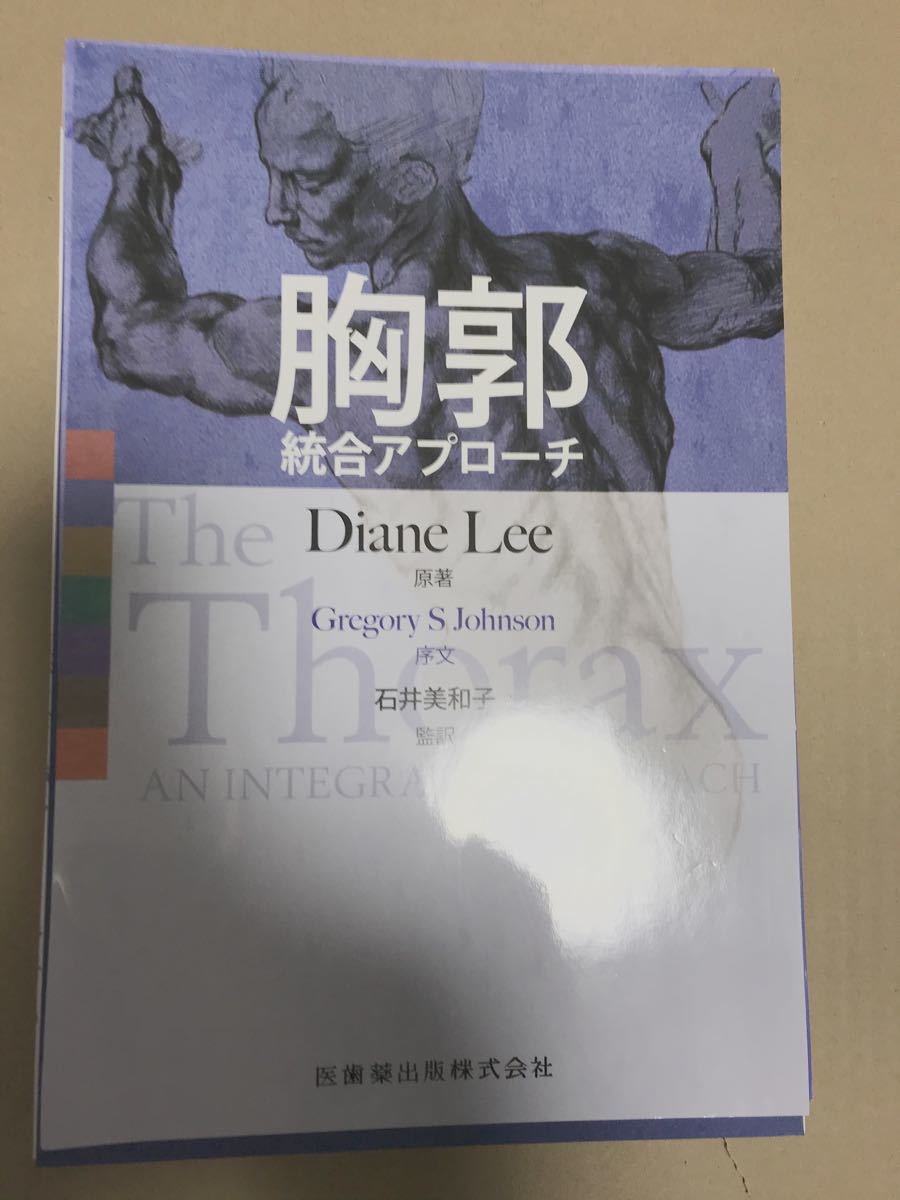 PayPayフリマ|【裁断済】胸郭 統合アプローチ Diane Lee