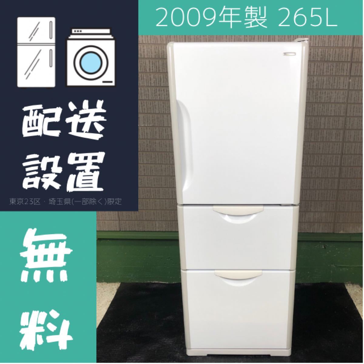 超歓迎 日立 冷凍冷蔵庫：3ドア 定格内容積265L R-S270DMV 2013年製 