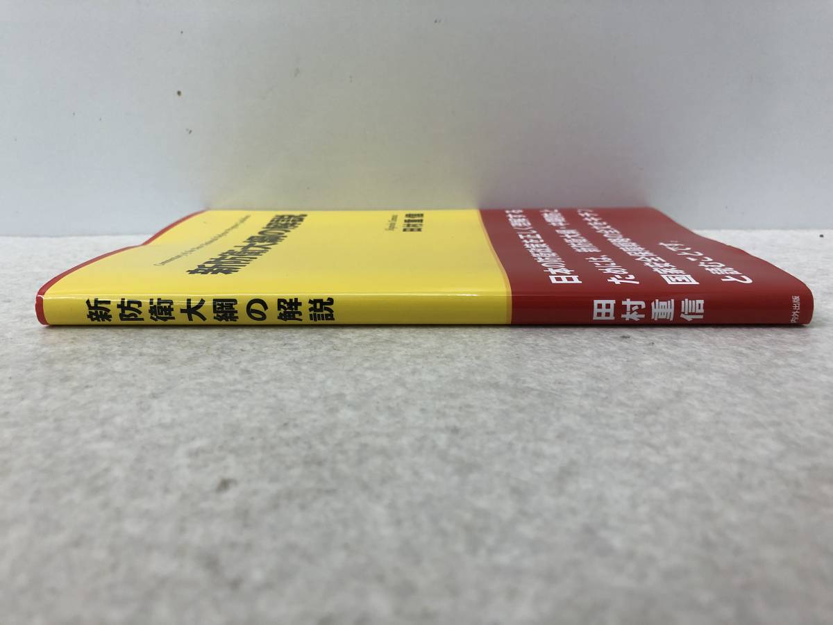 【B-2】　　新防衛大綱の解説 田村重信_画像6