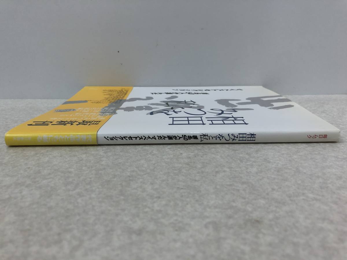 【Z-7】　　相田みつをと私 著名50人が選んだ マイベストコレクション_画像6