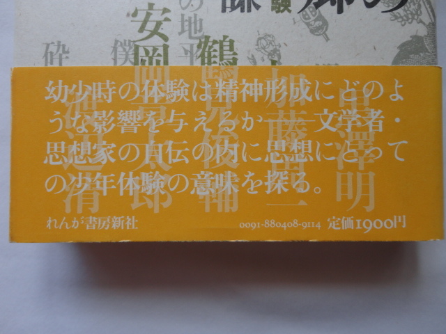 サイン本『精神の原郷　自伝の少年体験』新藤謙献呈署名入り　昭和６３年　初版カバー帯　れんが書房新社_画像2