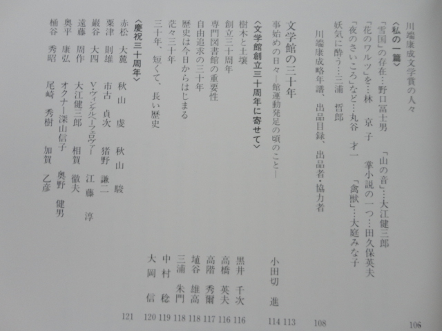 図録『日本近代文学館創立３０周年記念　川端康成展　生涯と芸術　美しい日本の私』　平成４年　初版　近代文学館_画像6