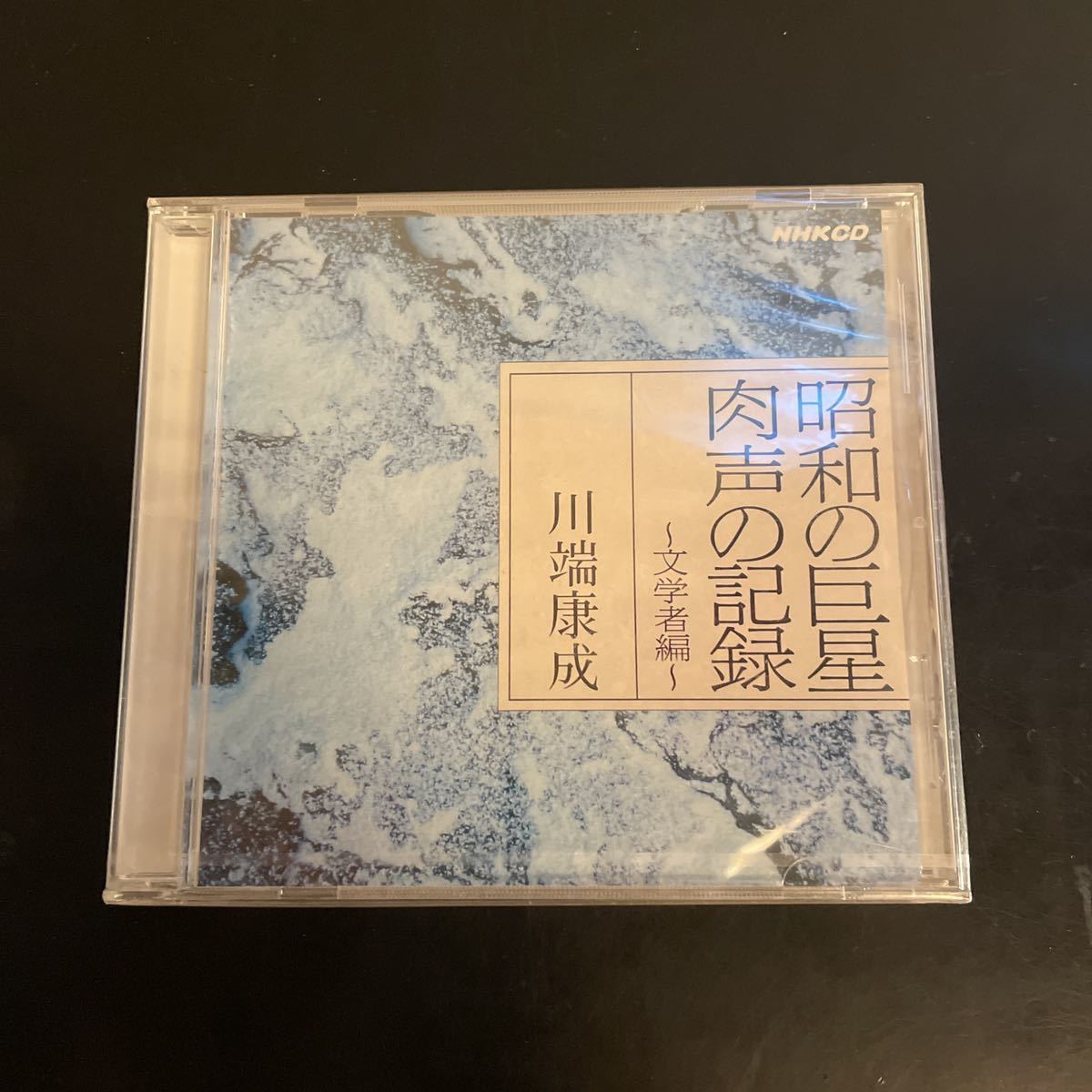 04◇昭和の巨星 肉声の記録 文学者編 12枚セット◇CD-