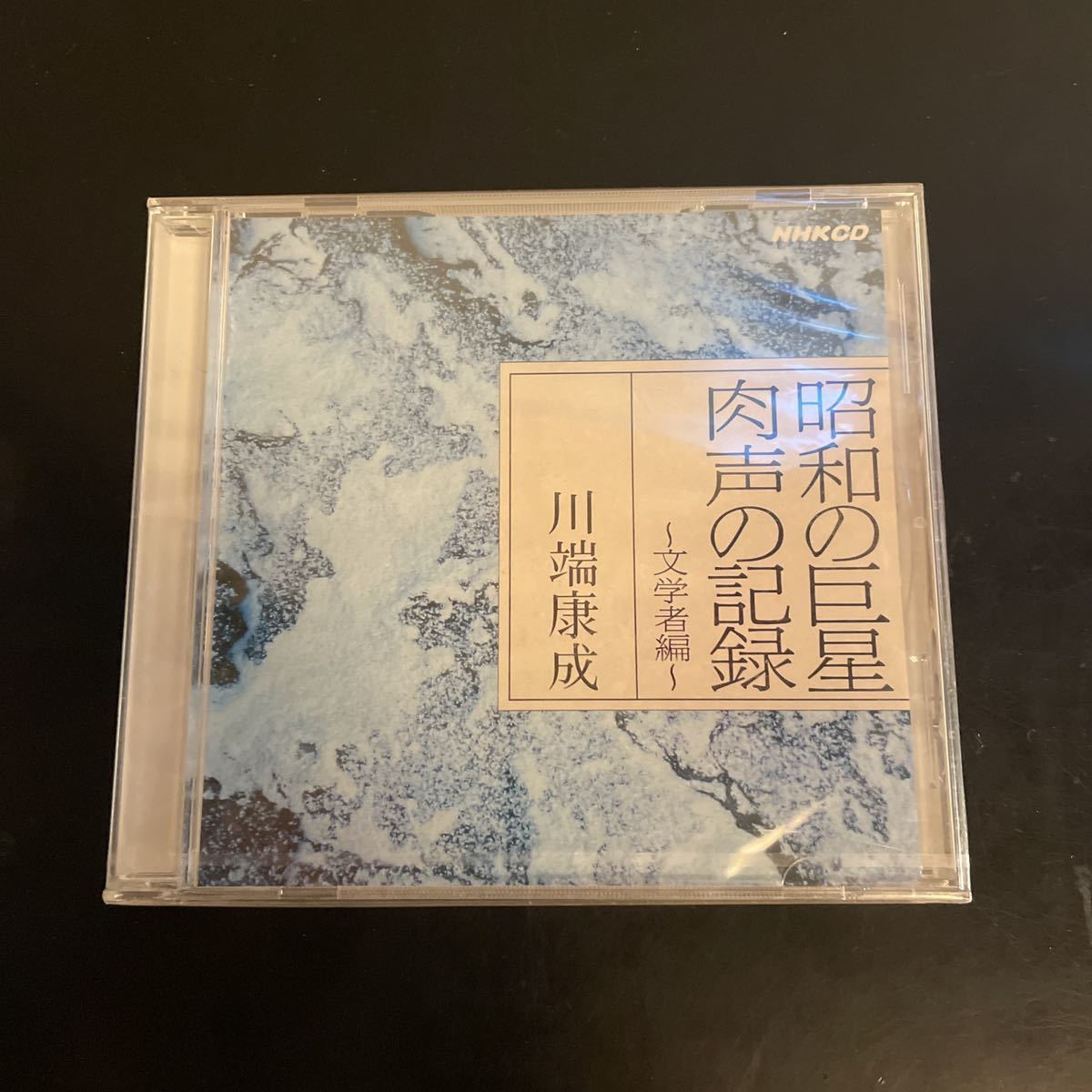 CD 昭和の巨星 肉声の記録 川端康成_画像1