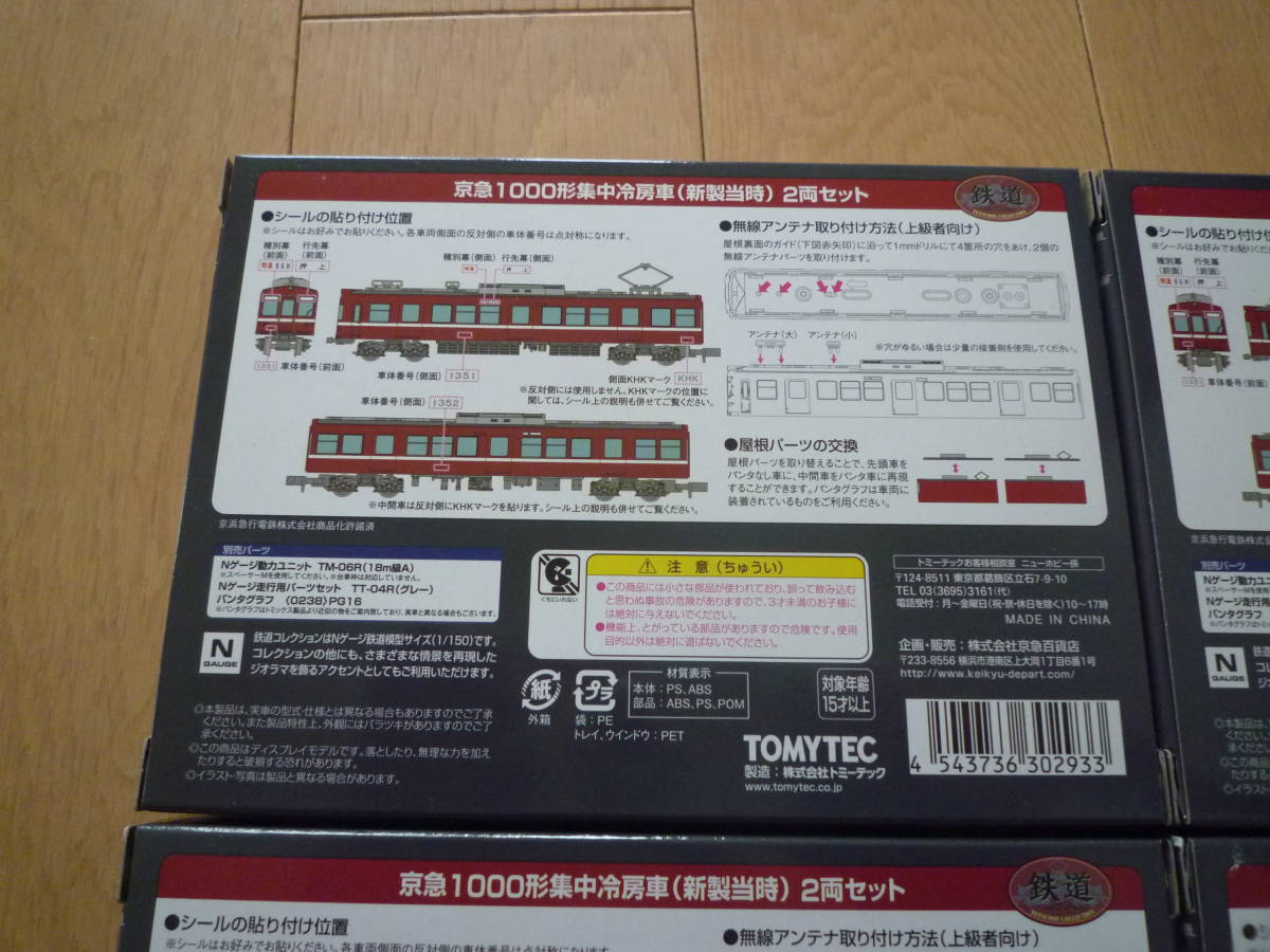 未開封　鉄コレ 京急1000形 集中冷房車（新製当時） 8両セット　トミーテック_画像4