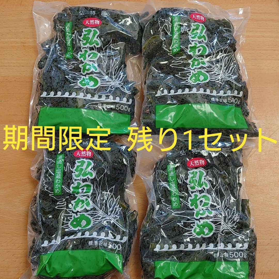 天然弘ワカメ 湯通し塩蔵わかめ500g×4袋|Yahoo!フリマ(旧 天然弘ワカメ 湯通し塩蔵わかめ500g×4袋|Yahoo!フリマ(旧