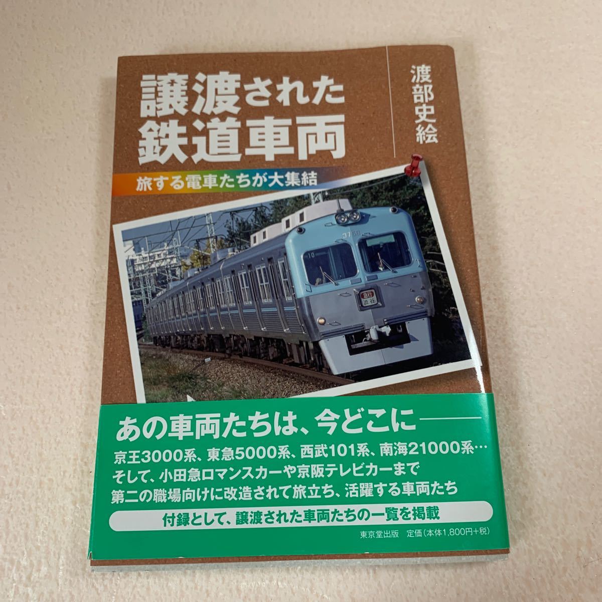 希望者のみラッピング無料 譲渡された鉄道車両 : 旅する電車たちが大