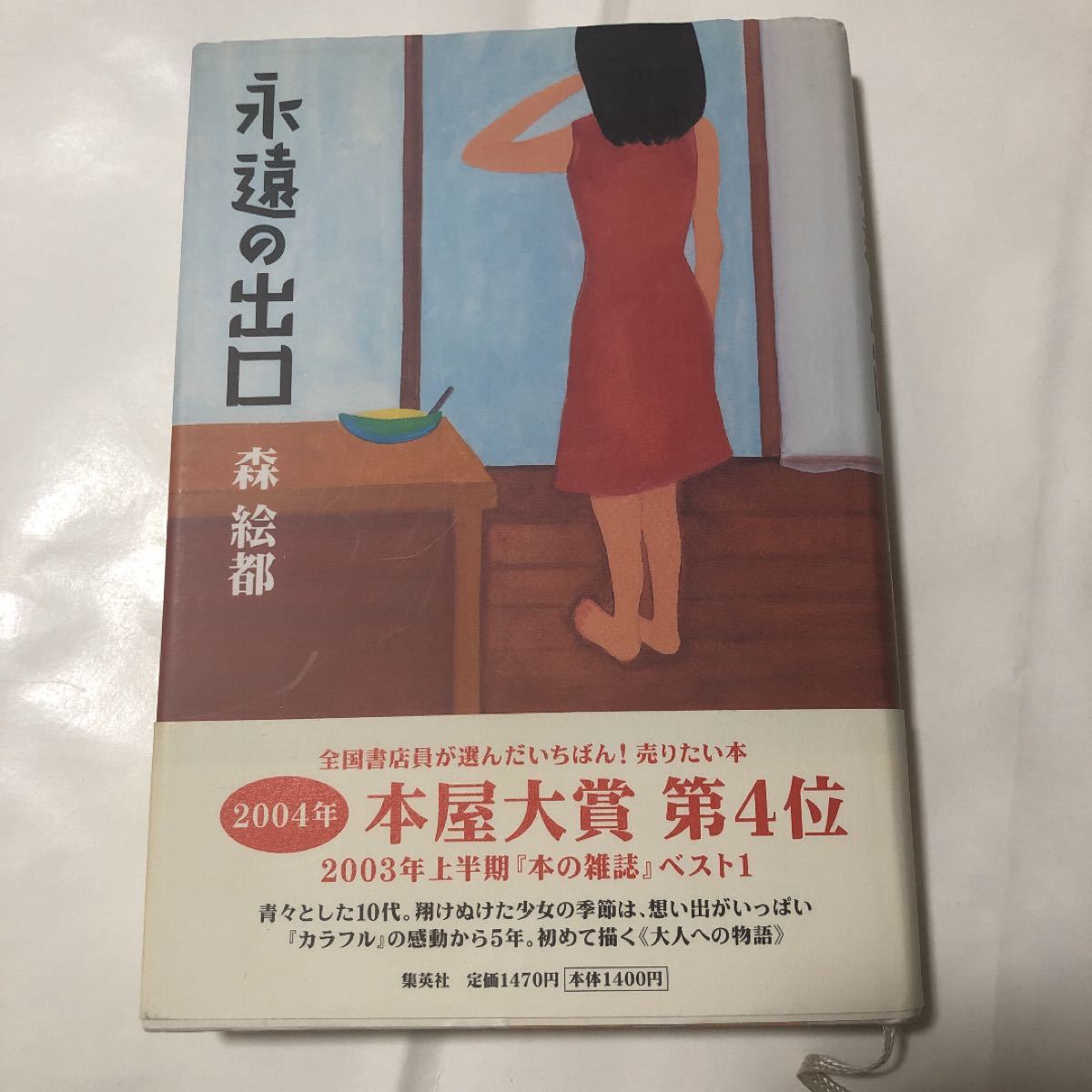 Paypayフリマ 永遠の出口 森絵都 本屋大賞 ハードカバー 定価1540円 Paypayフリマ 永遠の出口 森絵都 本屋大賞 ハードカバー 定価1540円