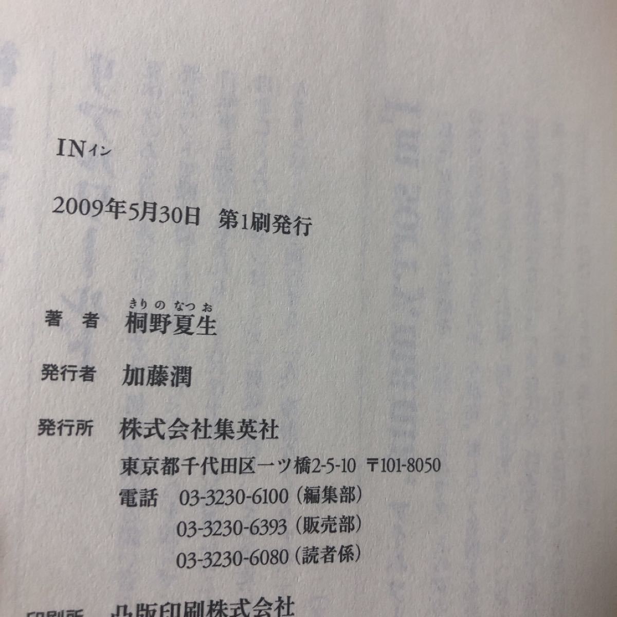 IN 桐野夏生　初版　ハードカバー　集英社