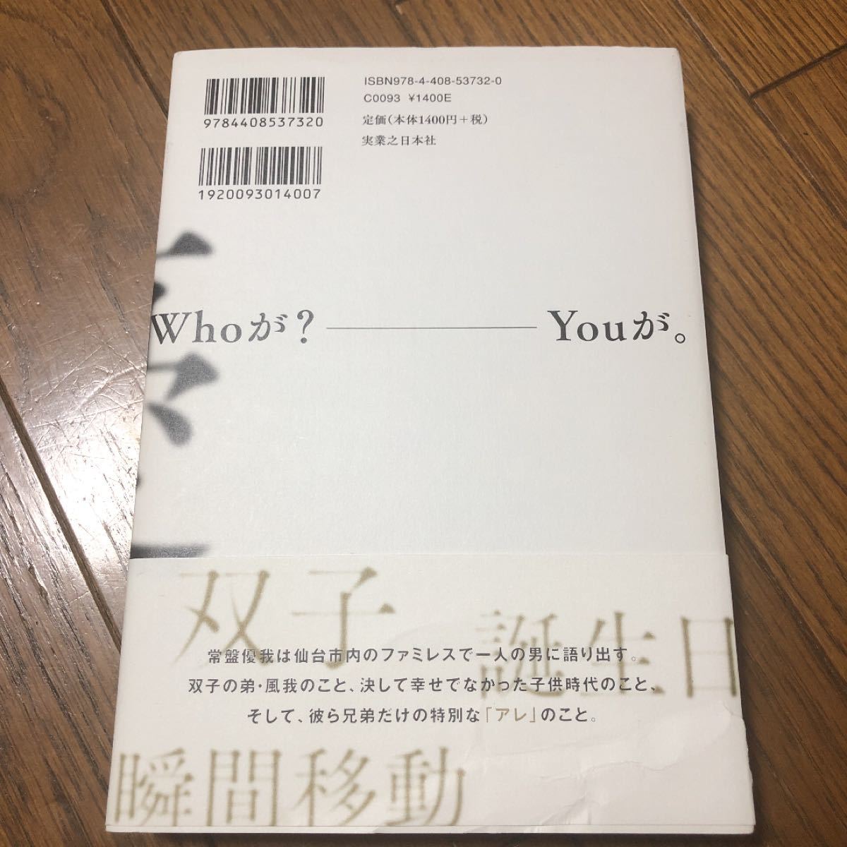 初版　ハードカバー　フーガはユーガ 伊坂幸太郎　傷あり