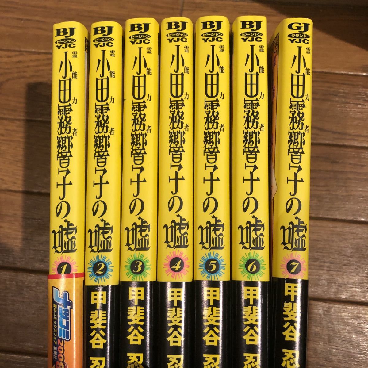 GOLF様専用！霊能力者小田霧響子の嘘 全巻セット　　甲斐谷忍　1-4巻　帯付き　ヤングジャンプＣ／甲斐谷忍 (著者)