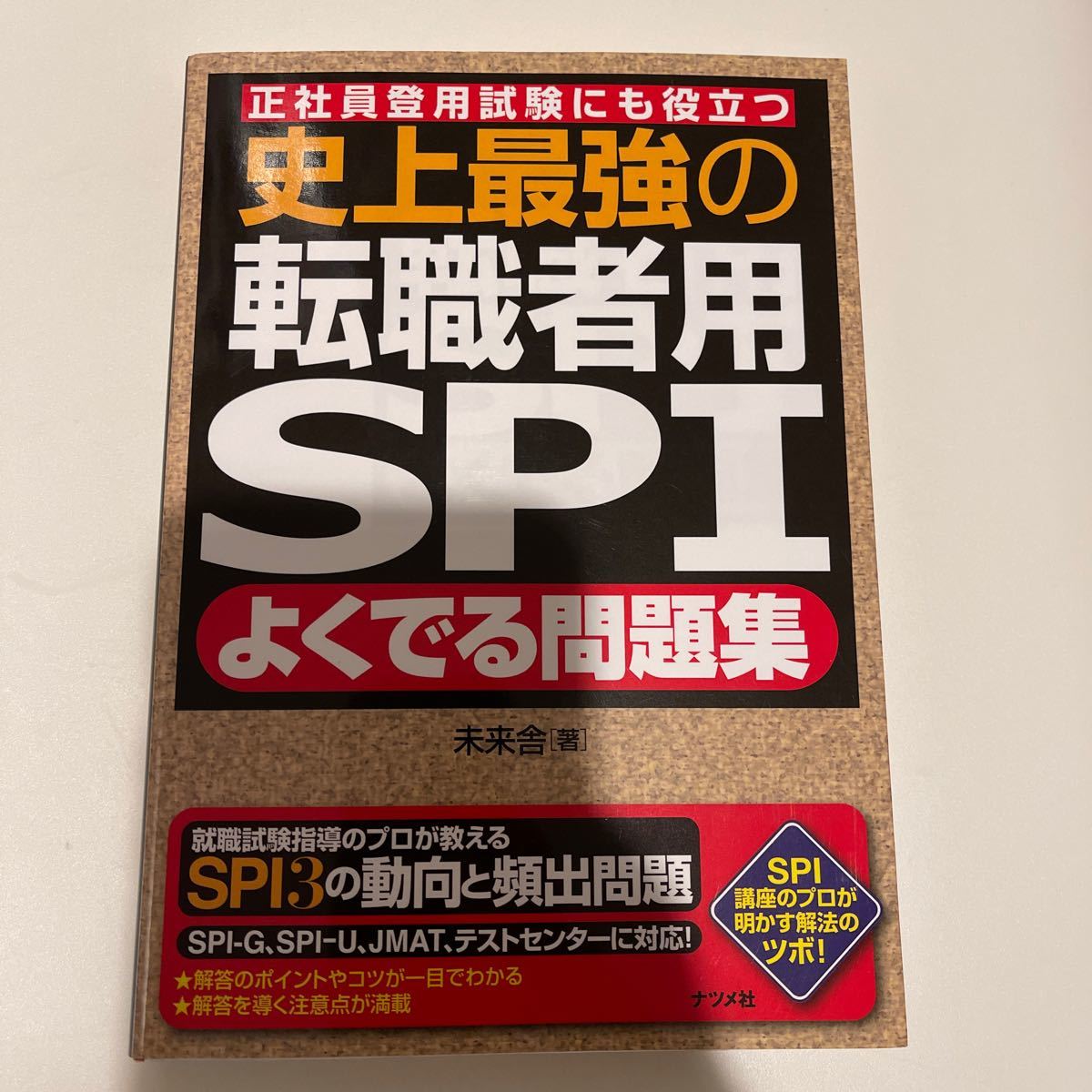 史上最強の転職者用SPIよくでる問題集 正社員登用試験にも役立つ