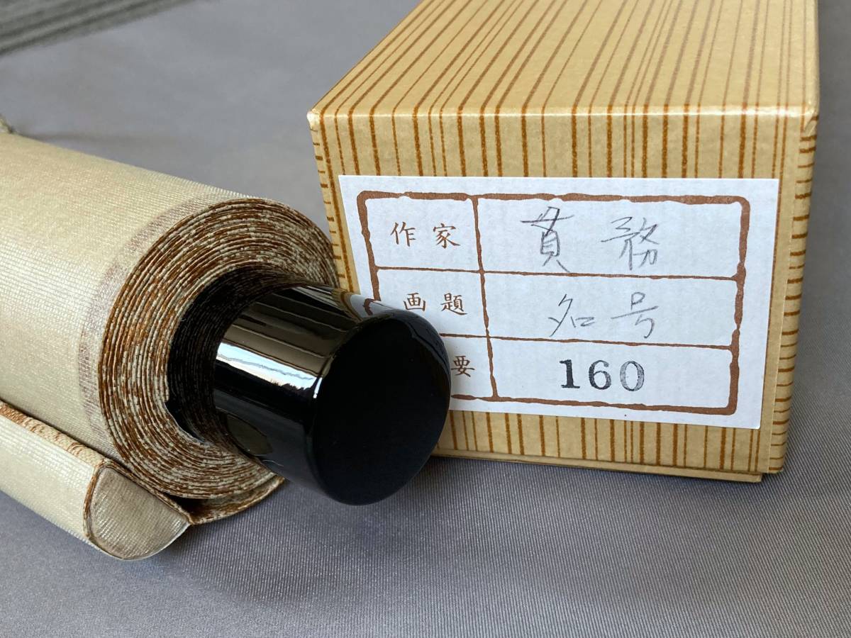 0526掛軸【(真筆)浄土宗 百万遍知恩寺 63世 大本山 増上寺 0526掛軸【(真筆)浄土宗 百万遍知恩寺 63世 大本山 増上寺