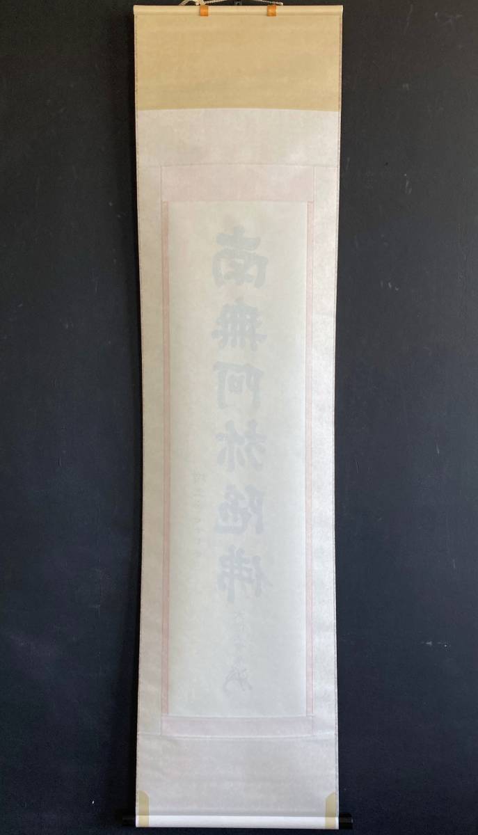 0526掛軸【(真筆)浄土宗 百万遍知恩寺 63世 大本山 増上寺 0526掛軸【(真筆)浄土宗 百万遍知恩寺 63世 大本山 増上寺