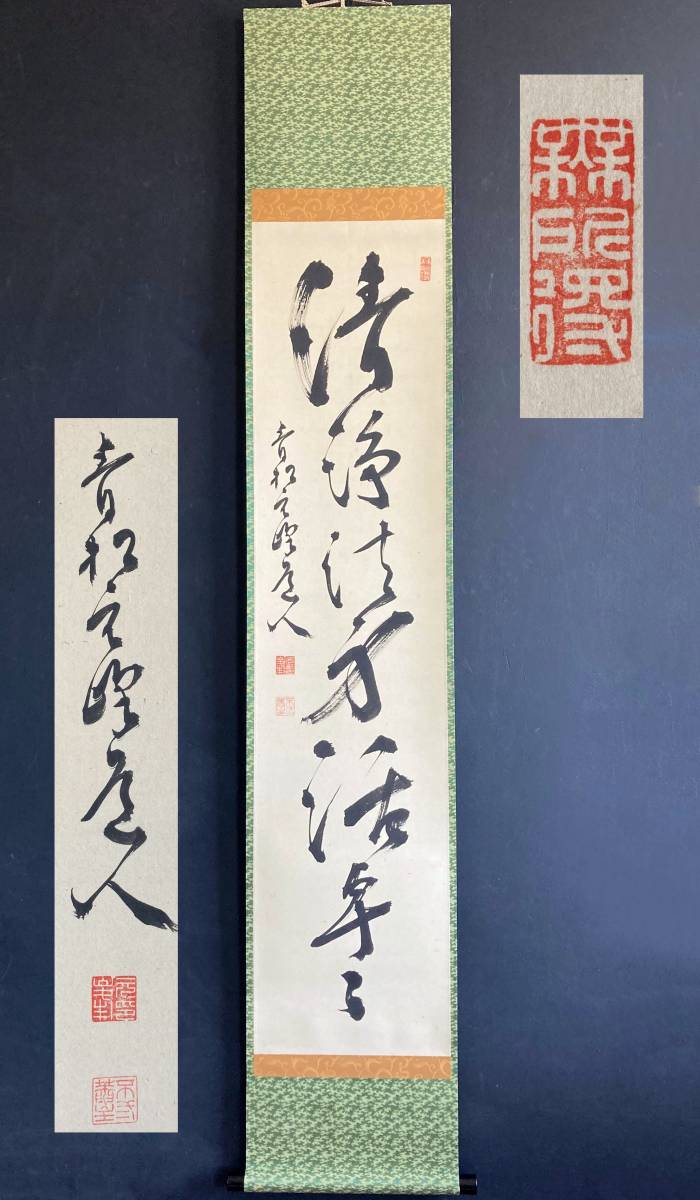 0522掛軸【(真筆)曹洞宗 管長 永平寺67世貫首 北野元峰 一行書】紙本/再表具済/円証明修禅師/東京 青松寺_画像1