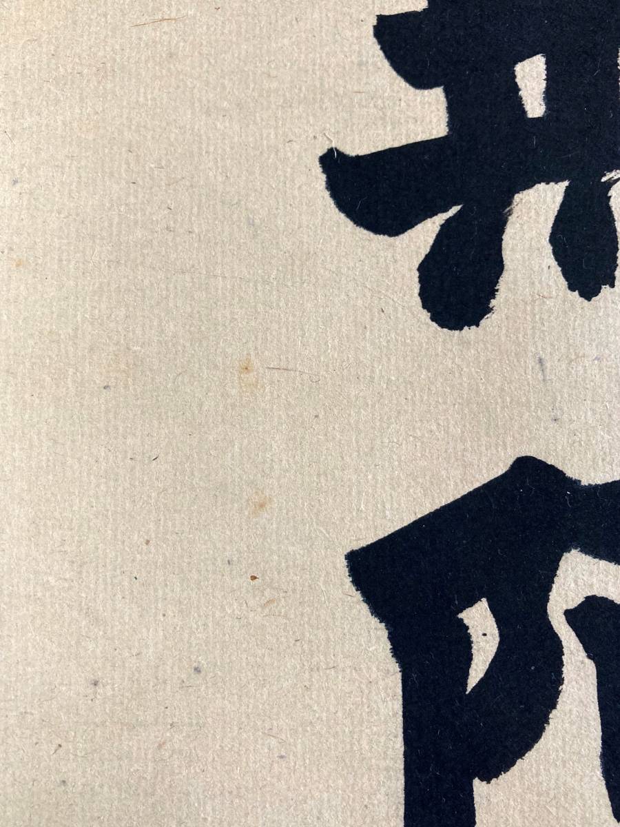 0526掛軸【(真筆)浄土宗 百万遍知恩寺 63世 大本山 増上寺 0526掛軸【(真筆)浄土宗 百万遍知恩寺 63世 大本山 増上寺