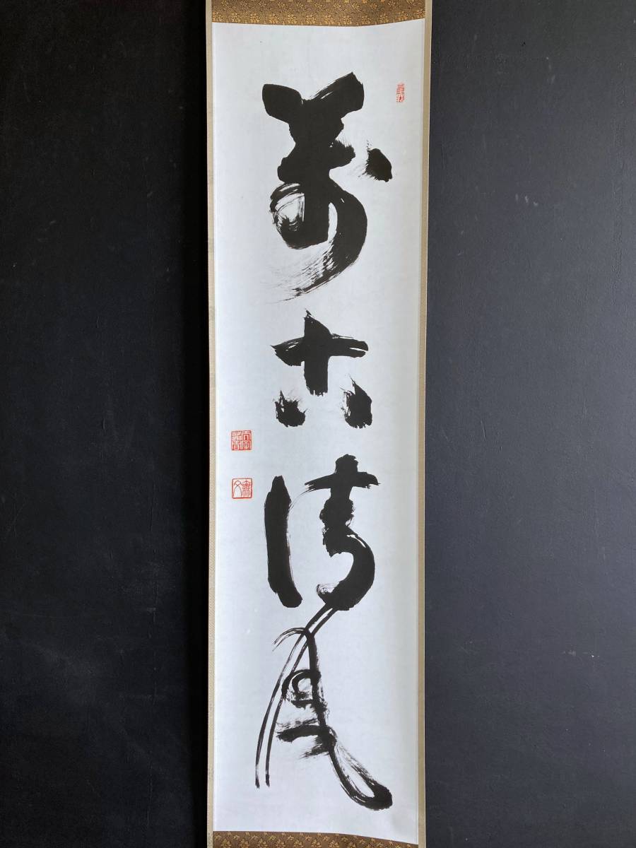 速くおよび自由な 因業等虚空 真言宗 福 一行」江戸中期 掛軸 伝妙心寺