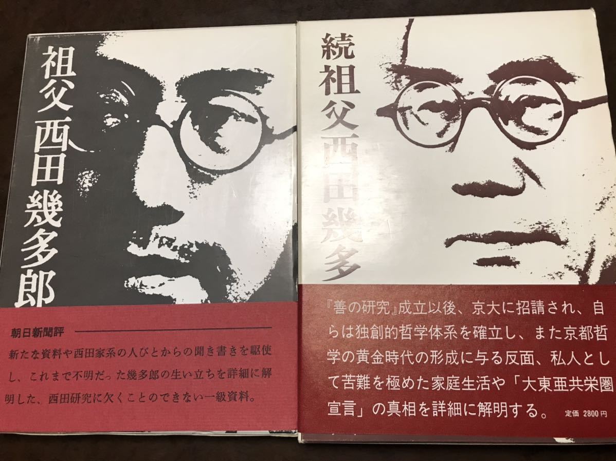 おすすめ 祖父 上田久 正続2冊揃 函帯付き 分売可 西田幾多郎 哲学