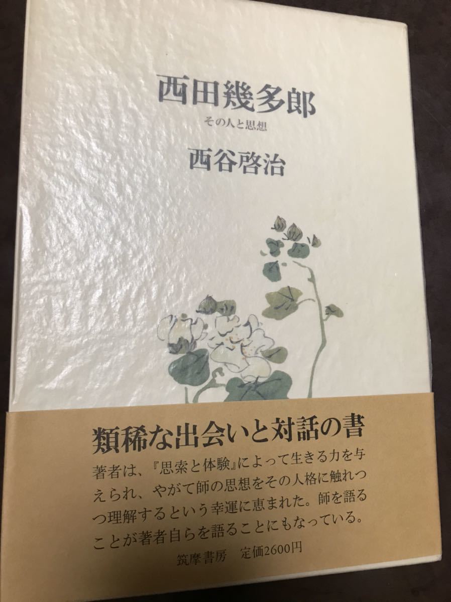 高知インター店】 西田幾多郎 その人と思想 西谷啓治 未読極美 入手