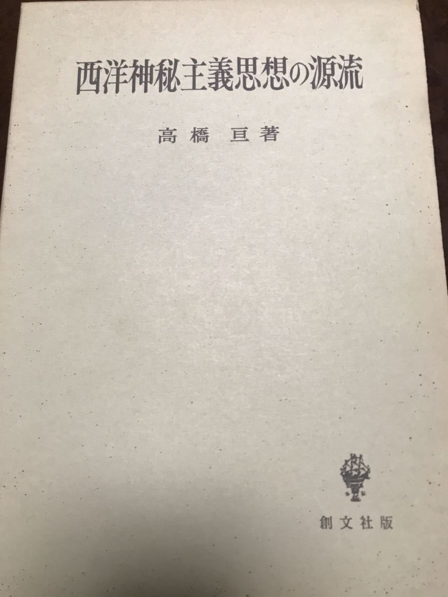 高橋亘　 西洋神秘主義思想の源流　プロティノス　アウグスティヌス_画像1