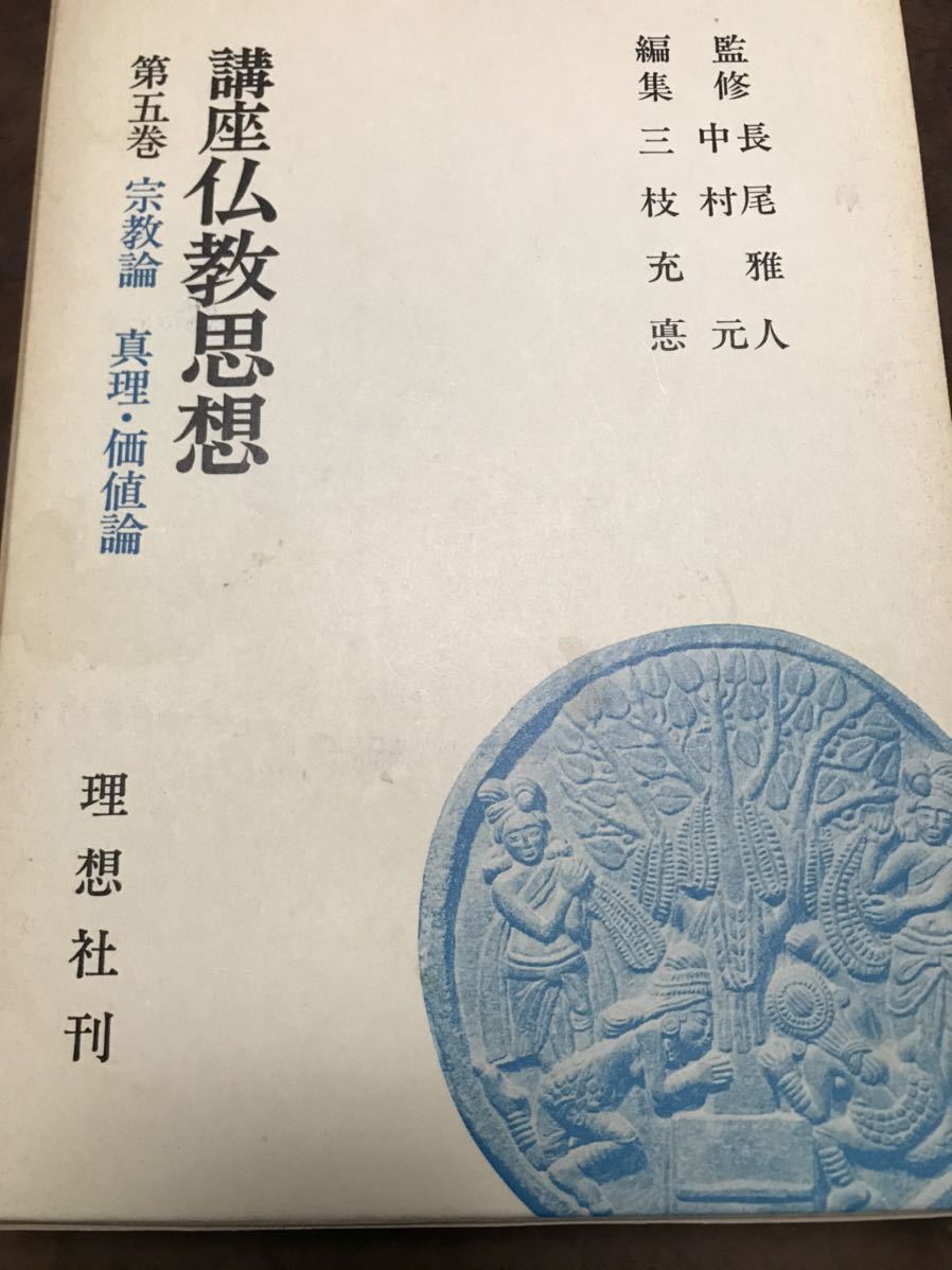 独特な店 講座仏教思想 第5巻 真理・価値論 西谷啓治 三枝充悳 上田