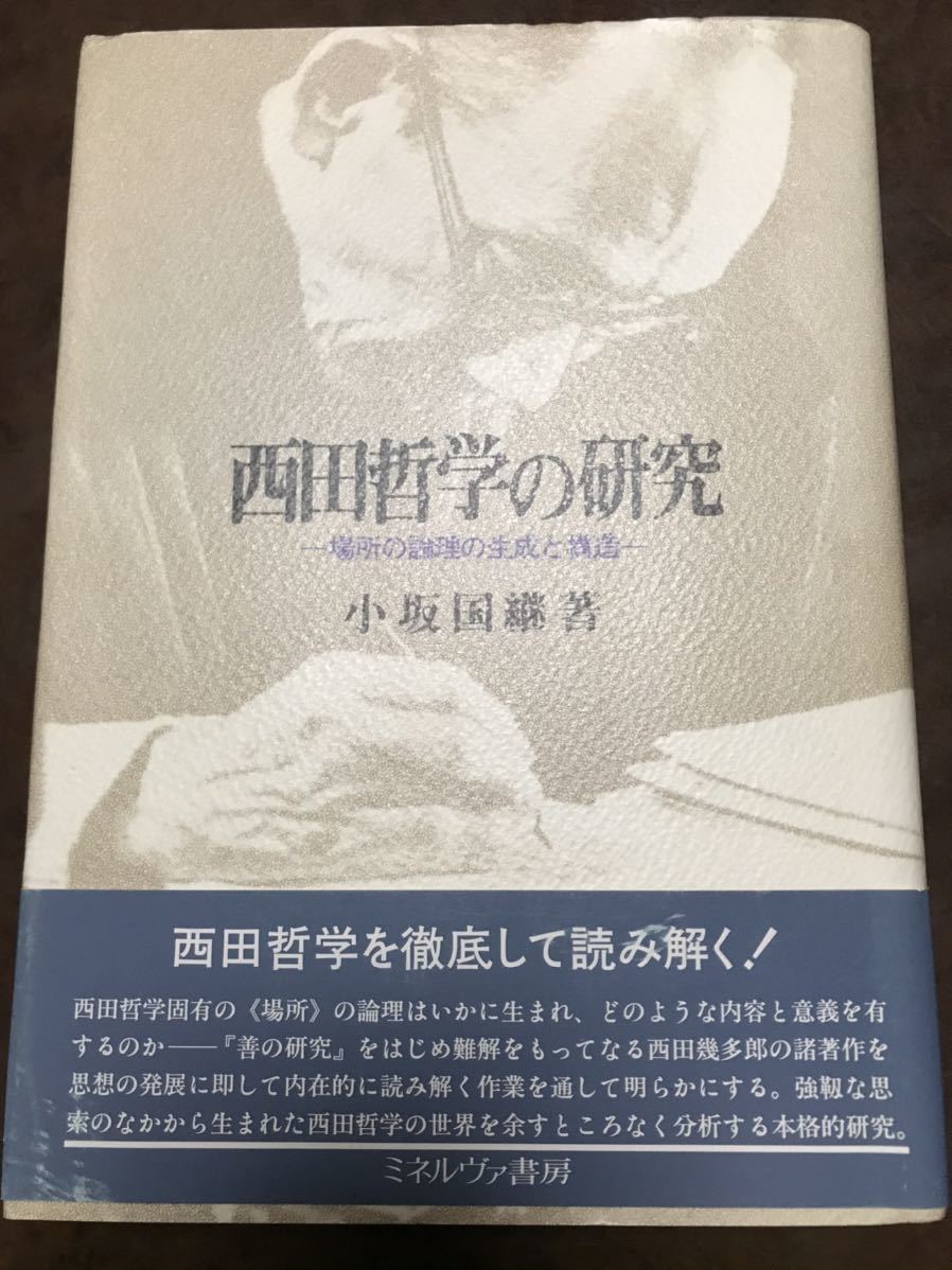 送料無料】 西田哲学の研究―場所の論理の生成と構造 小坂国継 未読極美