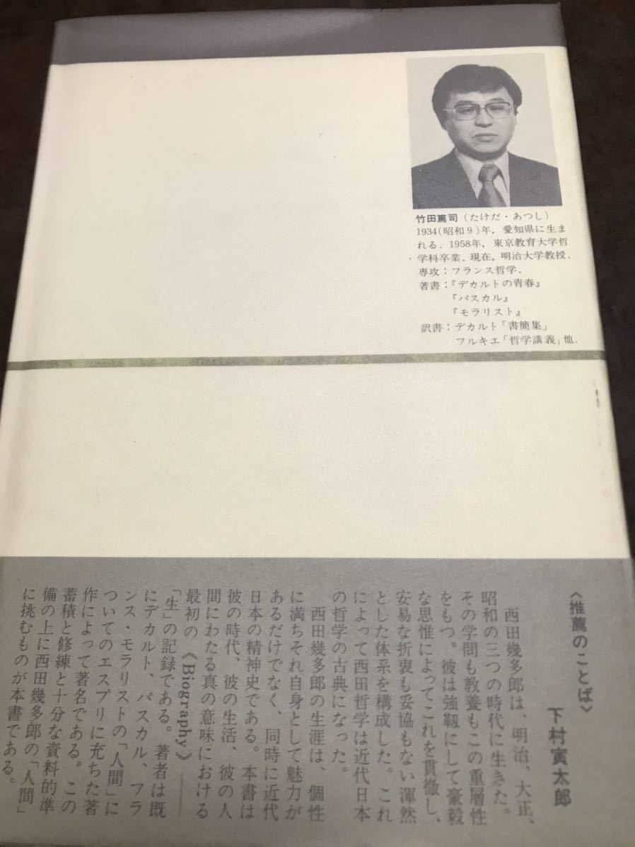 西田幾多郎　竹田篤司　中公叢書　　未読美本_画像3