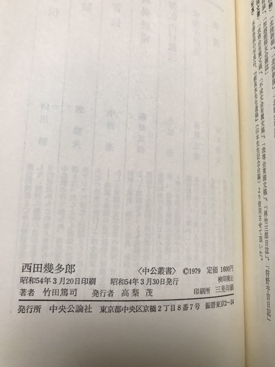 西田幾多郎　竹田篤司　中公叢書　　未読美本_画像2