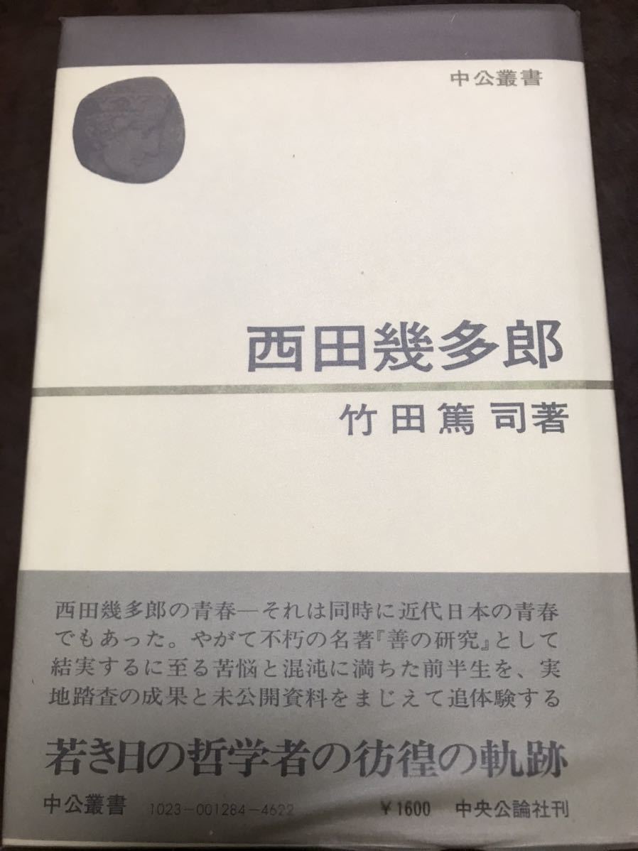 西田幾多郎　竹田篤司　中公叢書　　未読美本_画像1