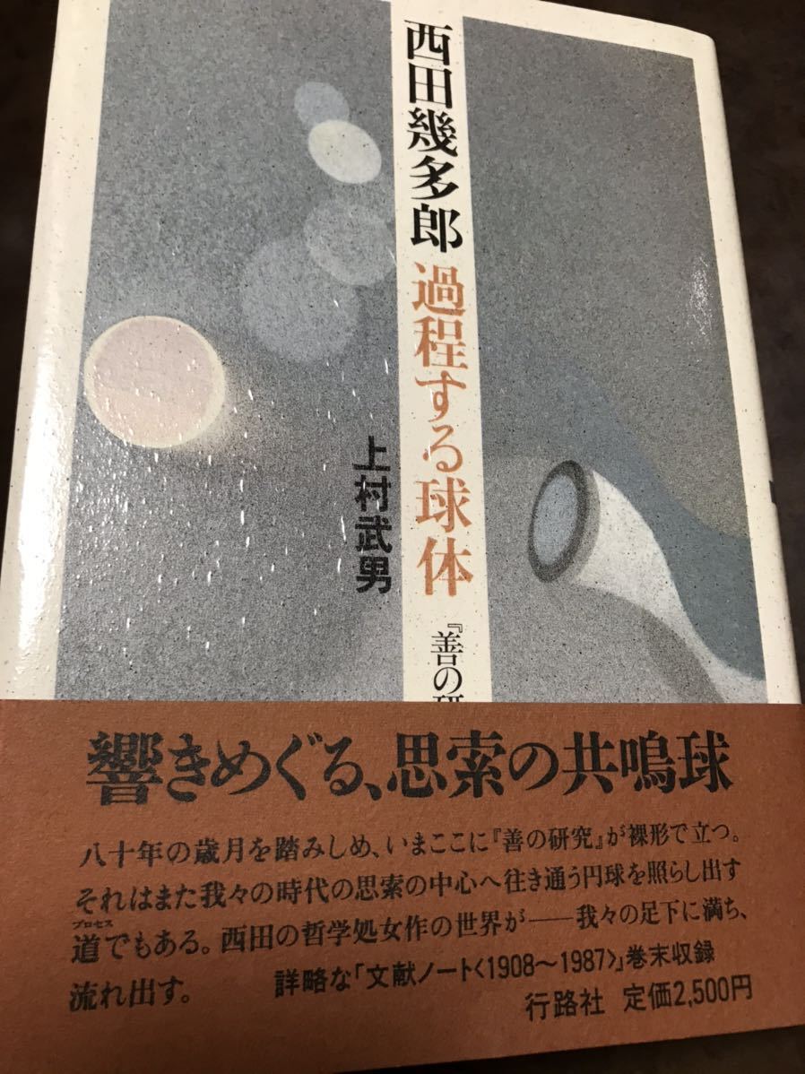 上村武男　西田幾多郎 過程する球体　未読極美_画像1