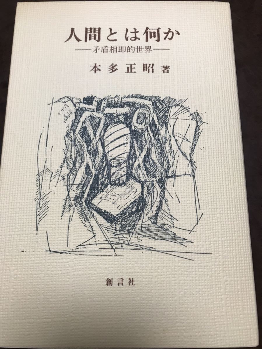 今年も話題の 本多正昭 人間とは何か 矛盾相即的世界 未読美本 安楽死