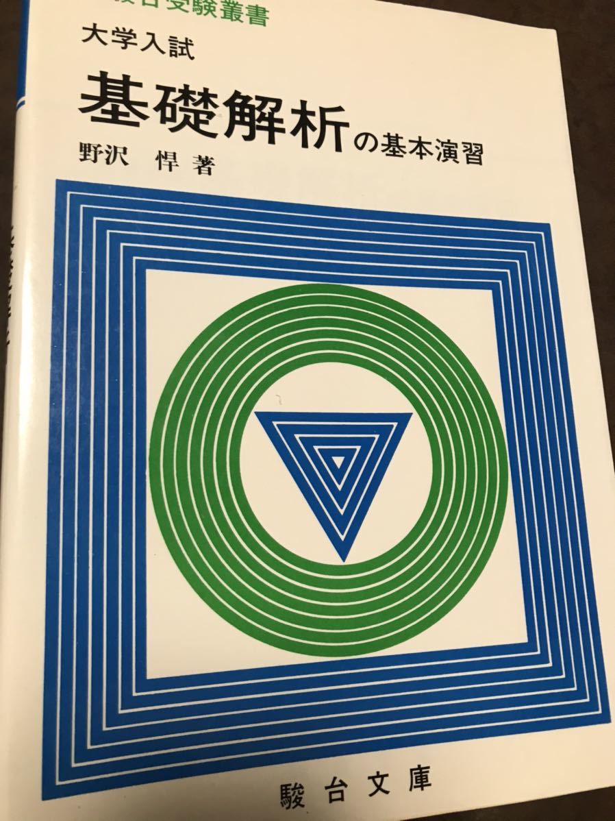 駿台文庫　大学入試　基礎解析の基本演習　野沢悍　書き込み無しの美本_画像1