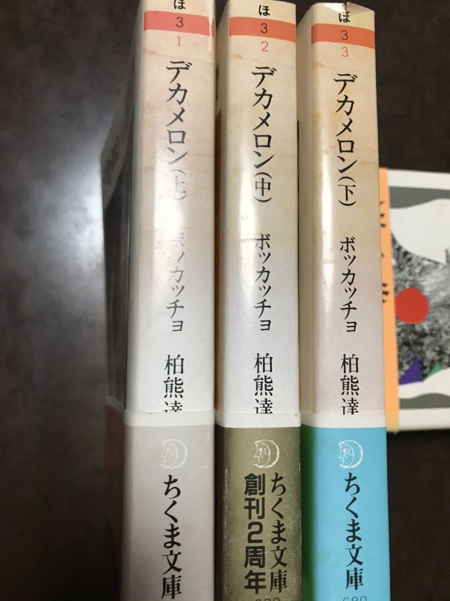 公式通販 デカメロン 上中下揃い ちくま文庫 ボッカッチョ 柏熊達生 元