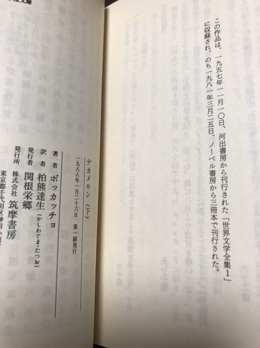 デカメロン　上中下揃い　ちくま文庫　ボッカッチョ　柏熊達生　元帯初版未読_画像5