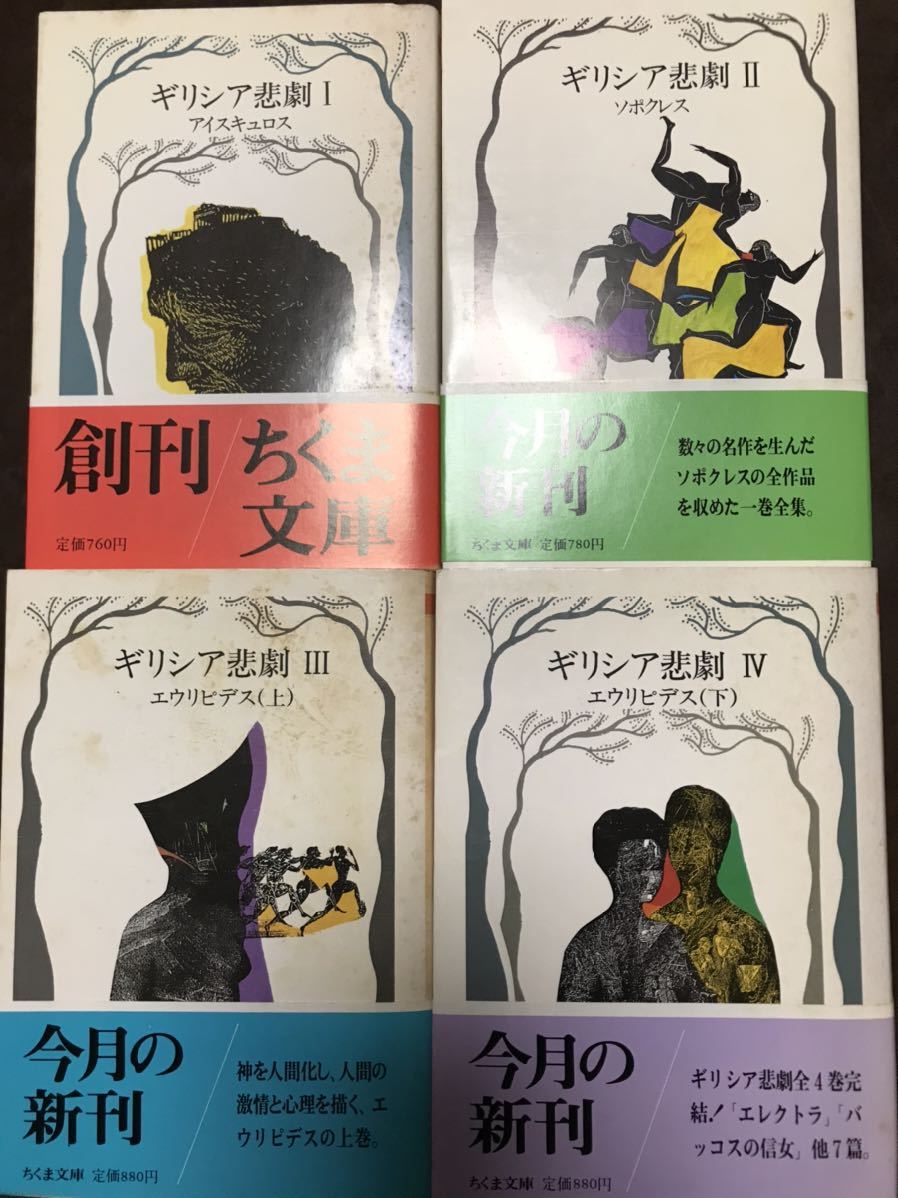 予約中!】 ギリシア悲劇 全4巻一括 ちくま文庫 全巻元帯初版未読 海外