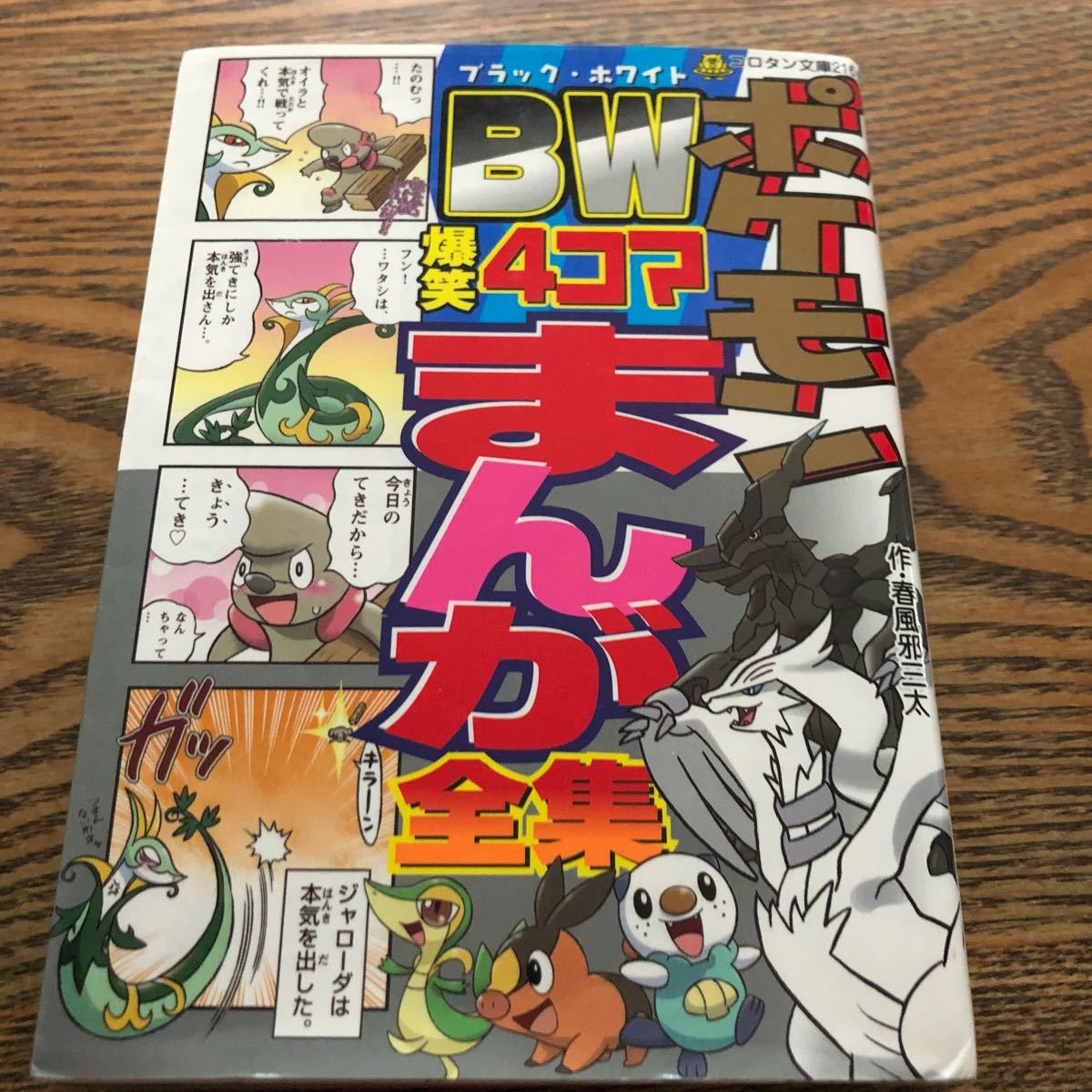 Paypayフリマ ポケモン ブラックホワイト 爆笑4コマ 春風邪三太 著者 Paypayフリマ ポケモン ブラックホワイト 爆笑4コマ 春風邪三太 著者
