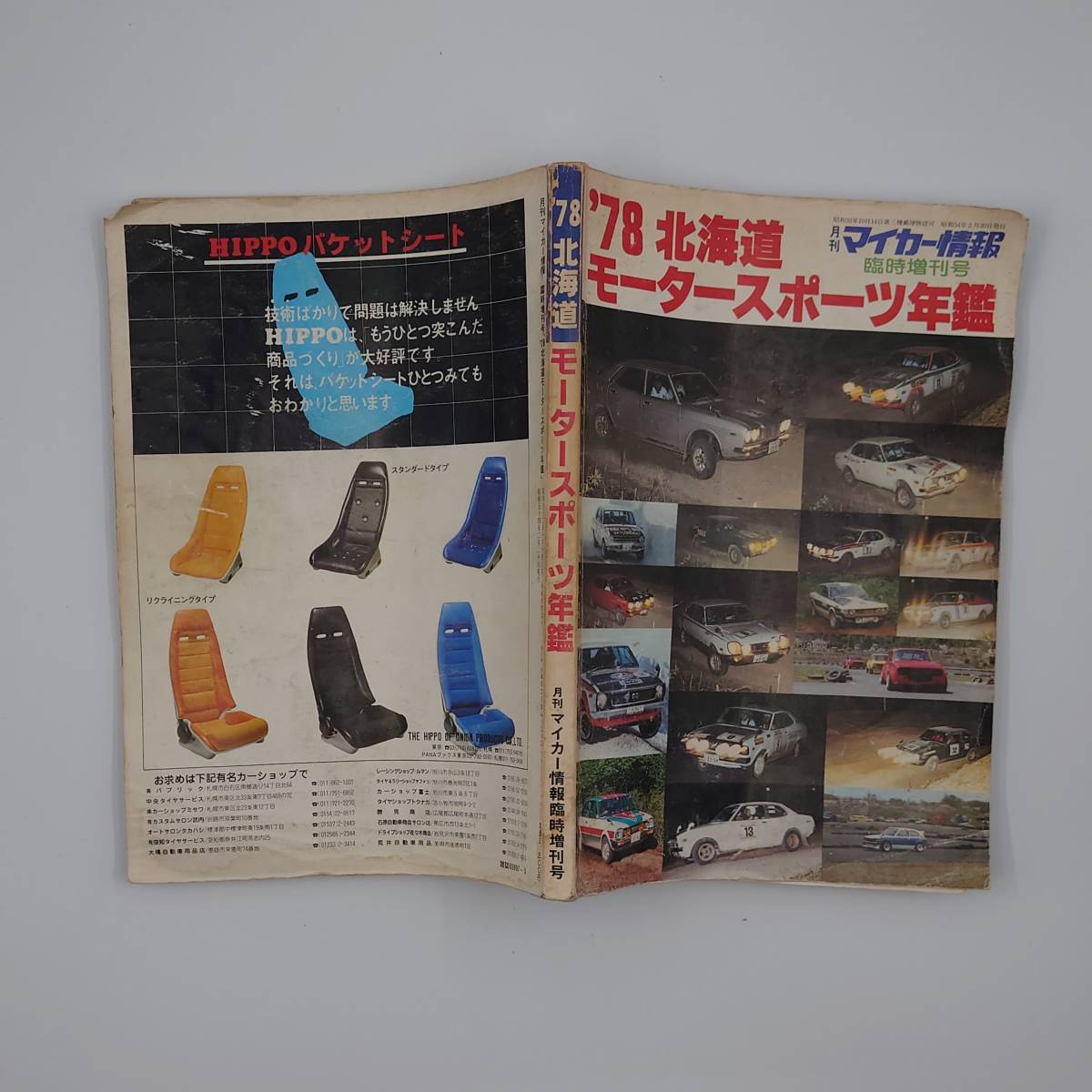 ★ 【当時物】 月刊マイカー情報 臨時増刊号 '78 北海道モータースポーツ年鑑 ★ _画像3