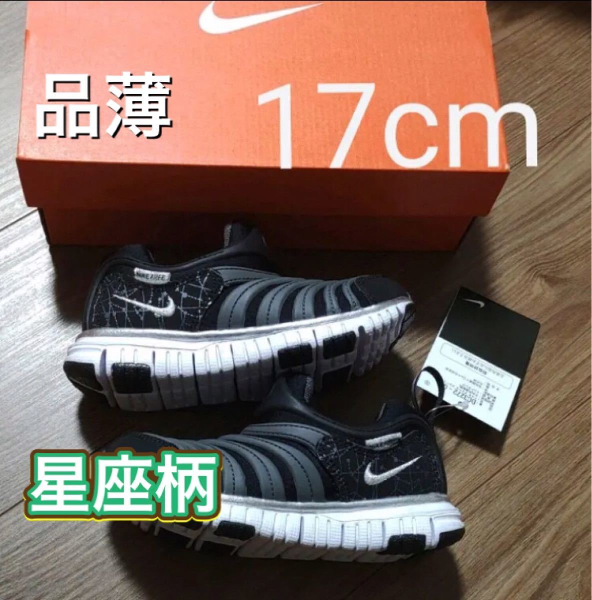 最安値挑戦!】 NIKE ダイナモフリー 17センチ 2足セット