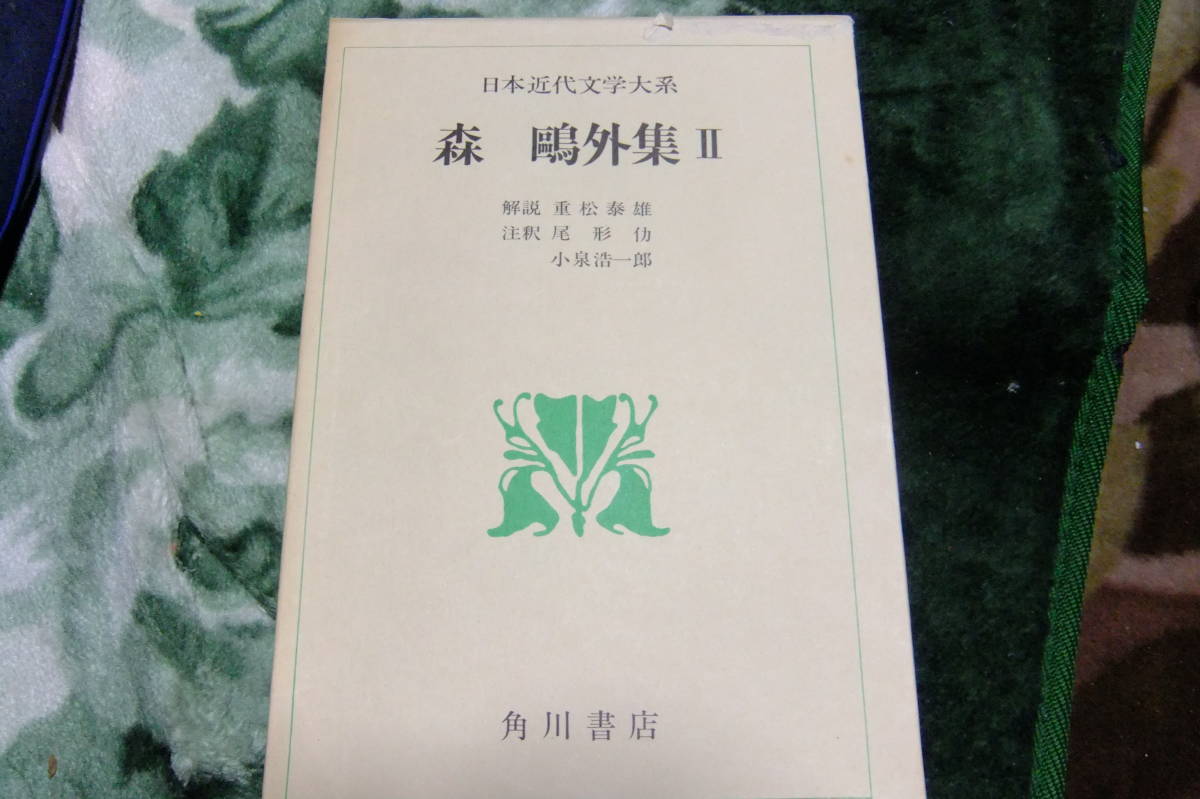 日本近代文学大系12　森鴎外 集　Ⅱ　　角川書店_画像1