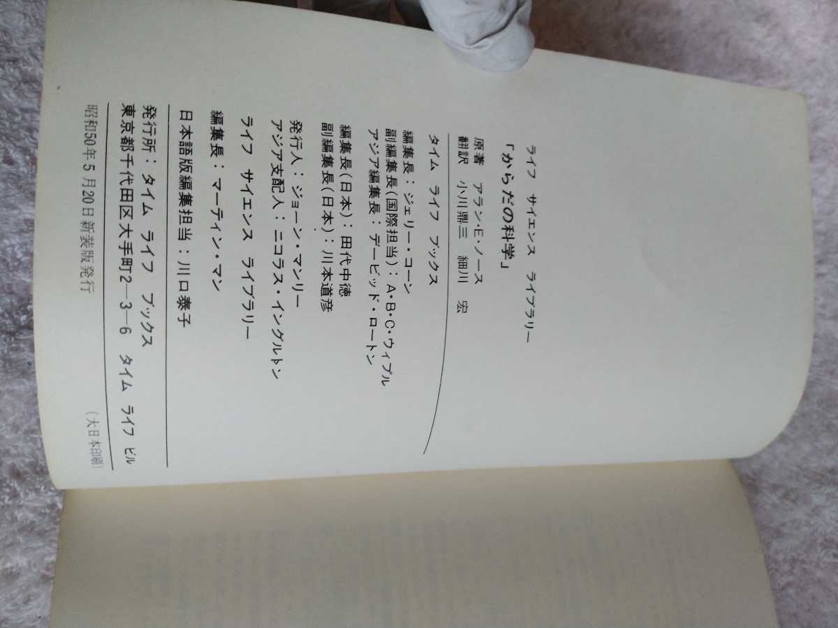 古本 古書 ライフ サイエンス ライブラリー からだの科学 アラン・E・ノース タイムライフブックス 小川鼎三 細川宏 翻訳 昭和50年 新装版_画像4