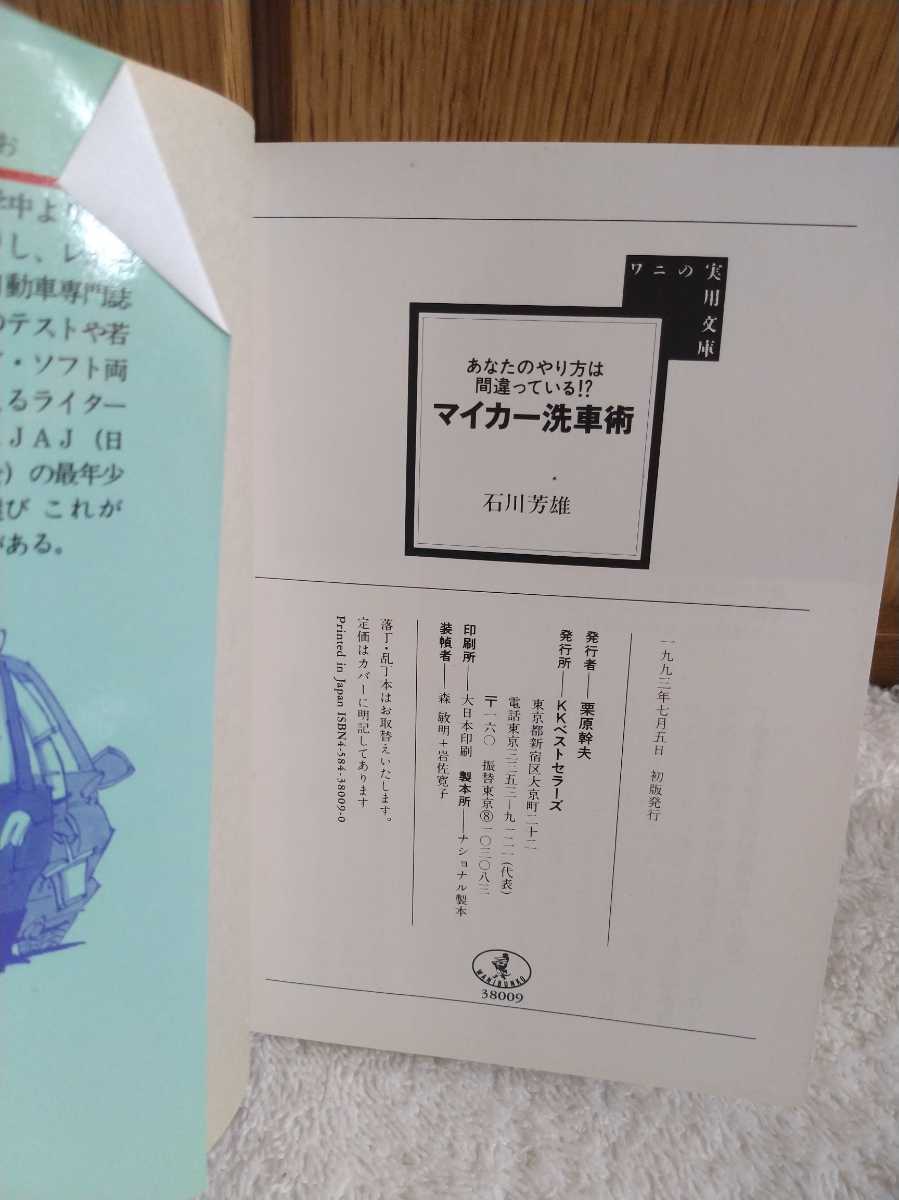 中古 本 マイカー洗車術 あなたのやり方は間違っている!? 石川芳雄 KKベストセラーズ 1993年 初版 自動車 愛車 洗い方 ワックス 修繕 _画像7