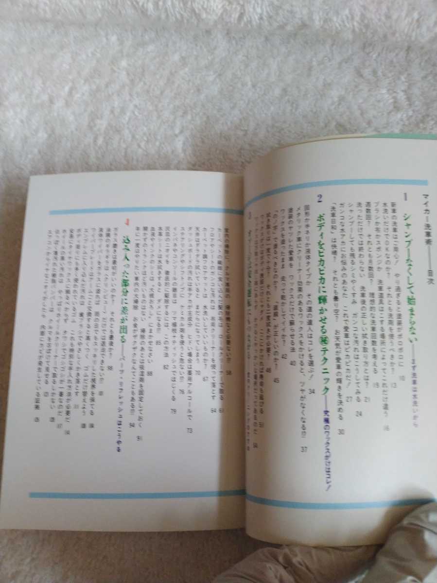 中古 本 マイカー洗車術 あなたのやり方は間違っている!? 石川芳雄 KKベストセラーズ 1993年 初版 自動車 愛車 洗い方 ワックス 修繕 _画像9