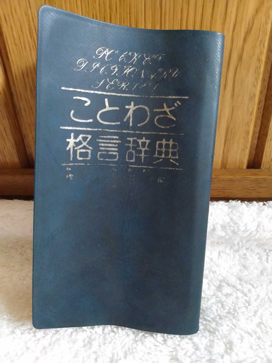 中古 本 ことわざ 格言辞典 1979年 7版 永岡書店 櫻井正信 鈴木儀一