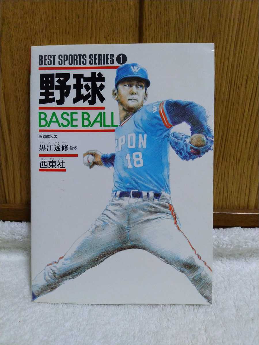 中古 本 BEST SPOTS SERIES 1 野球 BASEBALL 野球解説者 黒江透修 西東社 基本技術 応用技術 個人技 スコアブック 応急手当 用語 サイン_画像1