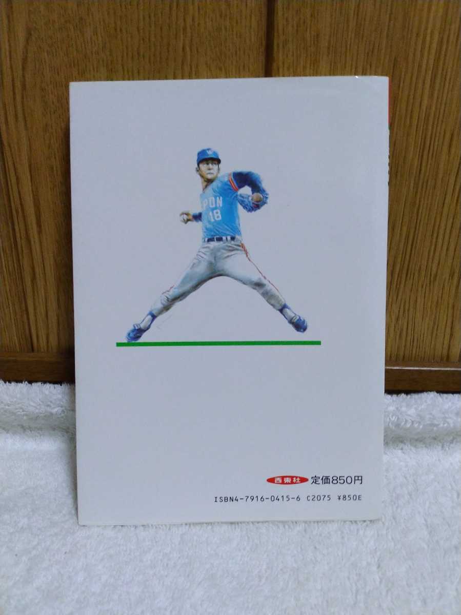 中古 本 BEST SPOTS SERIES 1 野球 BASEBALL 野球解説者 黒江透修 西東社 基本技術 応用技術 個人技 スコアブック 応急手当 用語 サイン_画像2