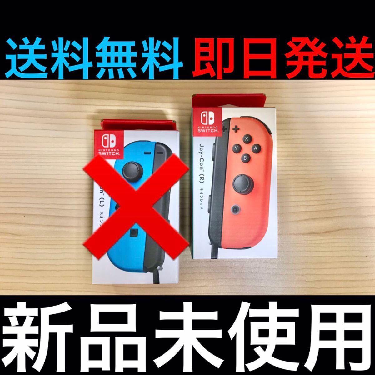 【新品未使用/即日発送】 Nintendo Switch 右単品 Joy-Con (R)ネオンレッド