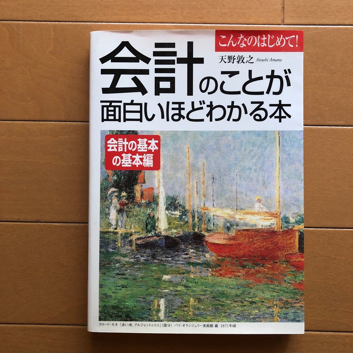 会計のことが面白いほどわかる本 会計の基本の基本編 (会計の基本の基本編) 天野敦之 (著者)