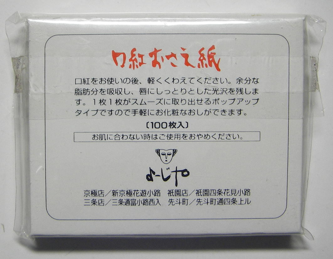 【よーじや】 口紅おさえ紙　100枚入　未使用品！_画像2